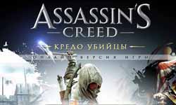 Assassins creed хронология игр