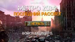 Онлайн игра метро 2034