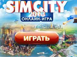 Simcity 2013 выйдет